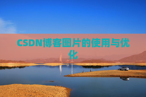 CSDN博客图片的使用与优化